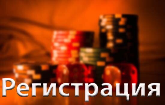 регистрация в Джойказино